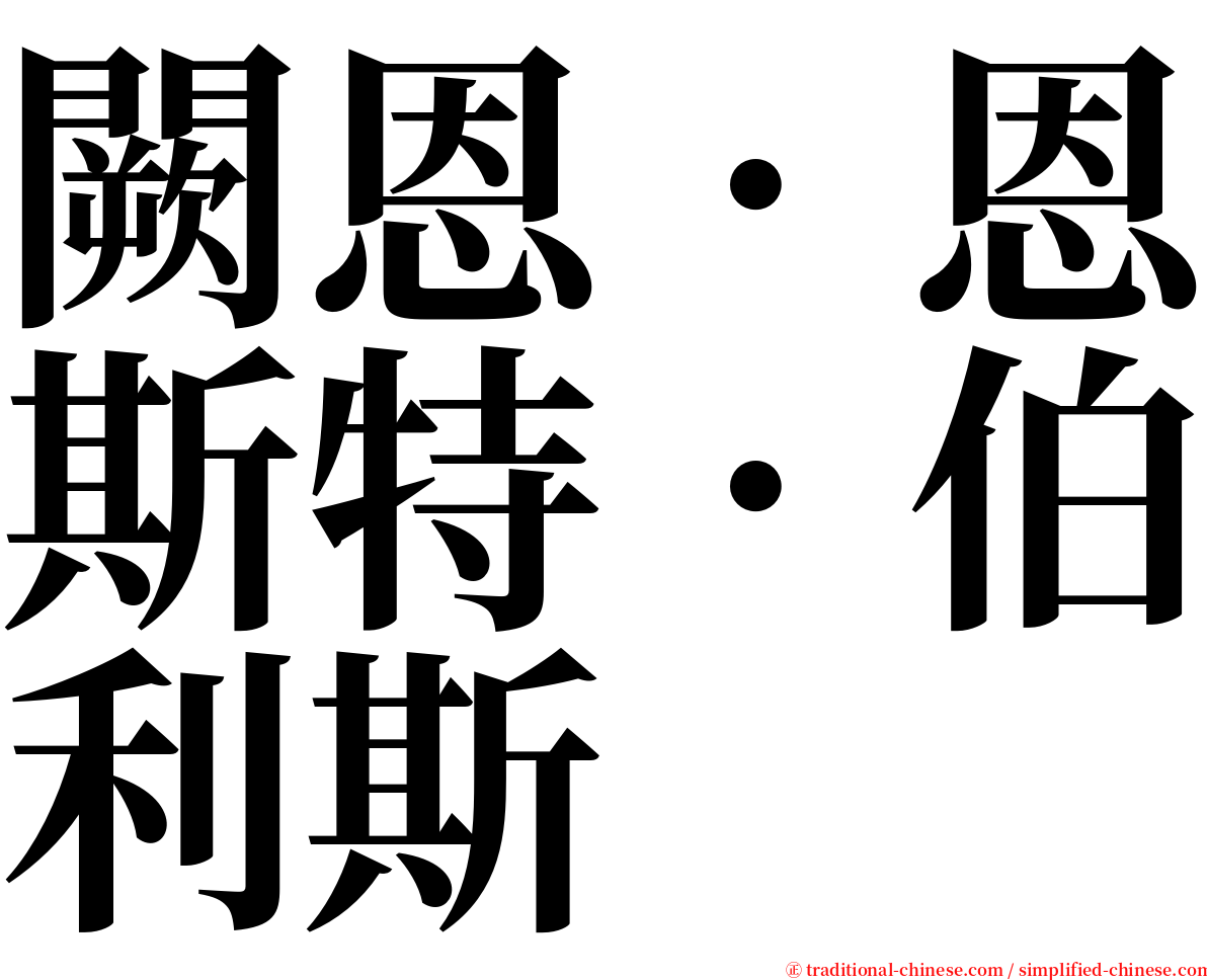 闕恩．恩斯特．伯利斯 serif font