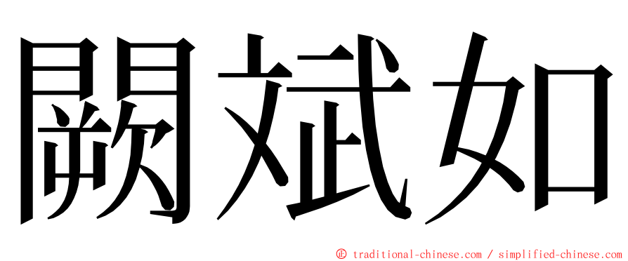 闕斌如 ming font