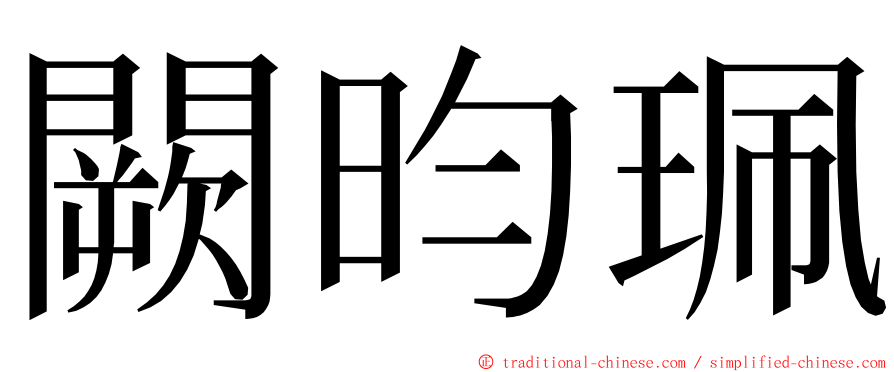 闕昀珮 ming font