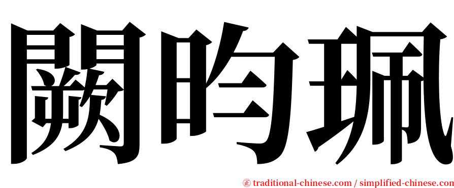 闕昀珮 serif font