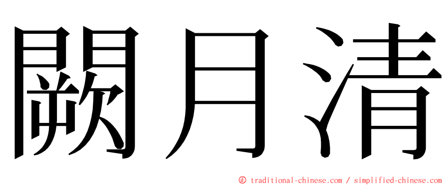 闕月清 ming font