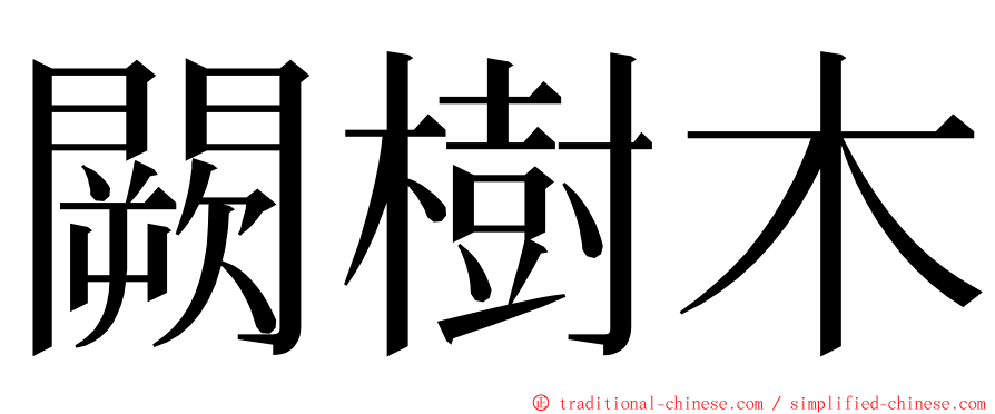 闕樹木 ming font