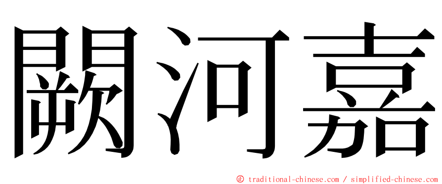 闕河嘉 ming font