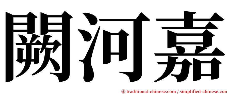 闕河嘉 serif font