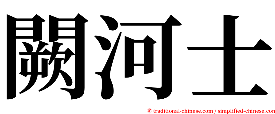 闕河士 serif font