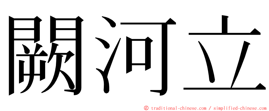 闕河立 ming font