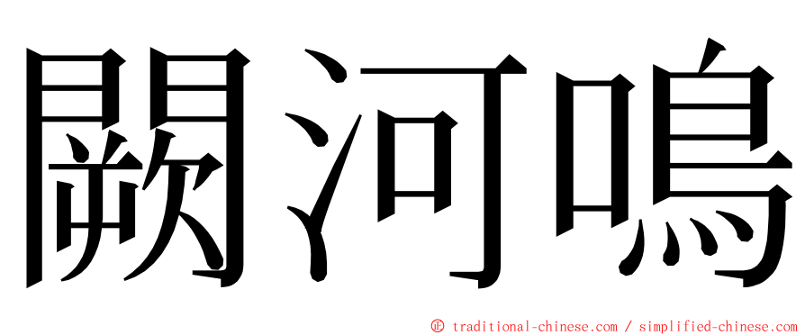 闕河鳴 ming font