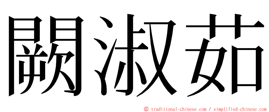 闕淑茹 ming font