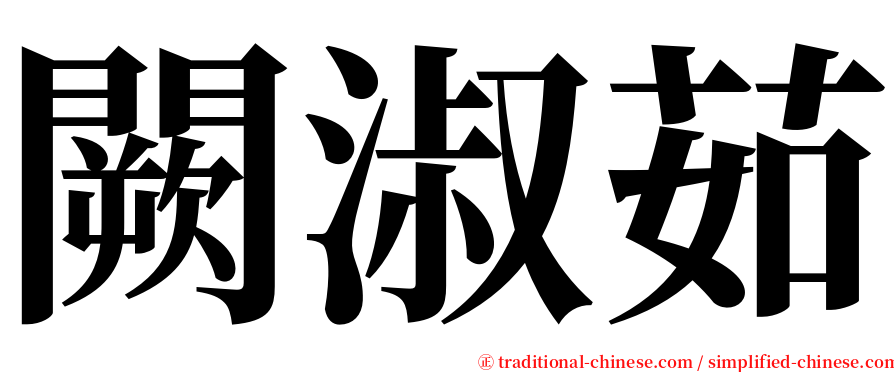 闕淑茹 serif font