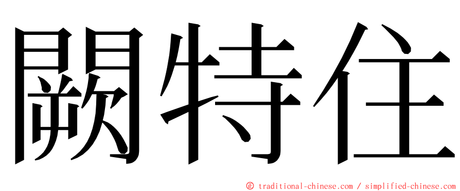 闕特住 ming font