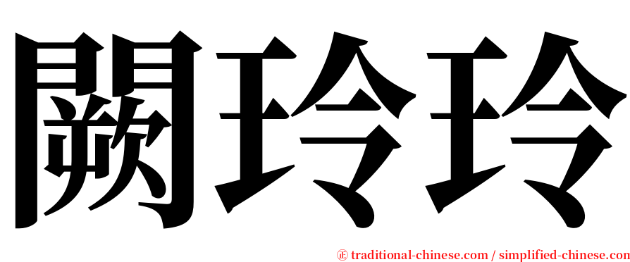 闕玲玲 serif font