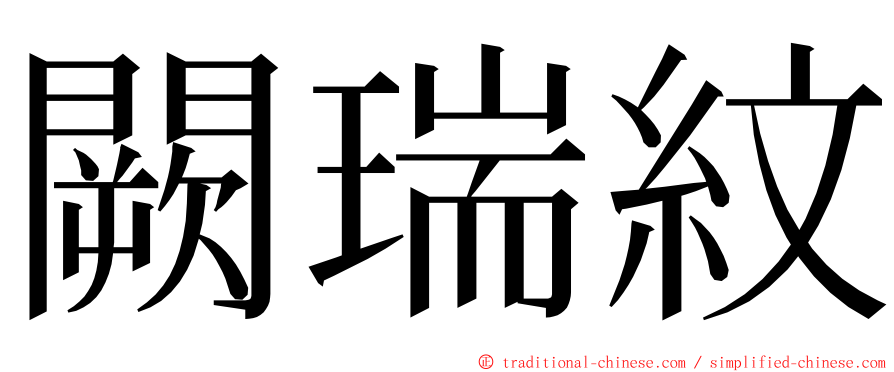 闕瑞紋 ming font