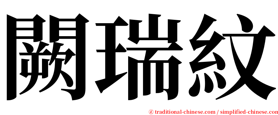 闕瑞紋 serif font