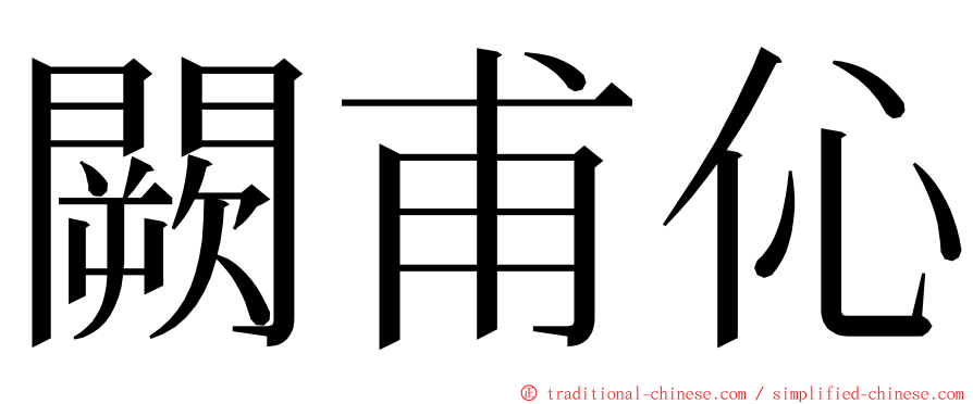 闕甫伈 ming font