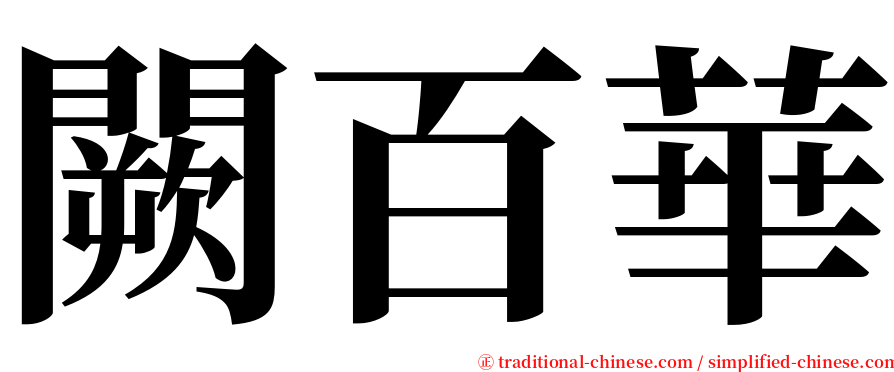 闕百華 serif font