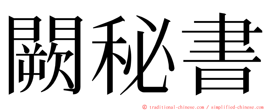 闕秘書 ming font