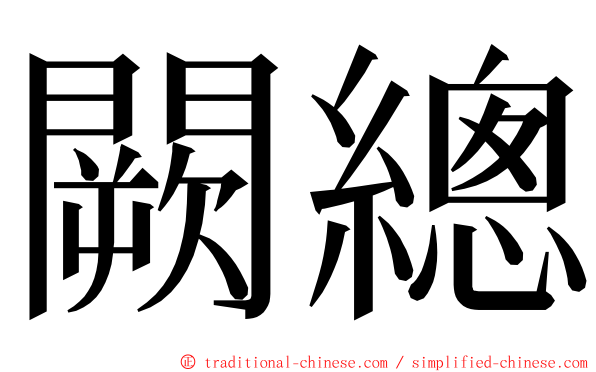 闕總 ming font