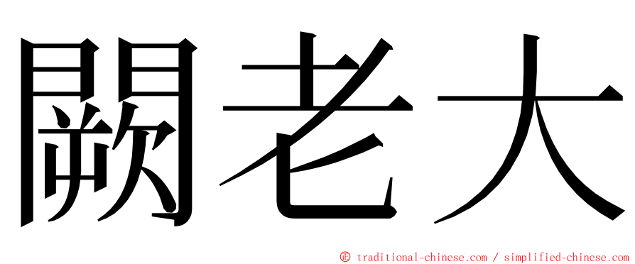 闕老大 ming font