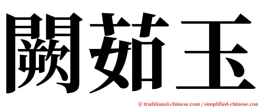 闕茹玉 serif font