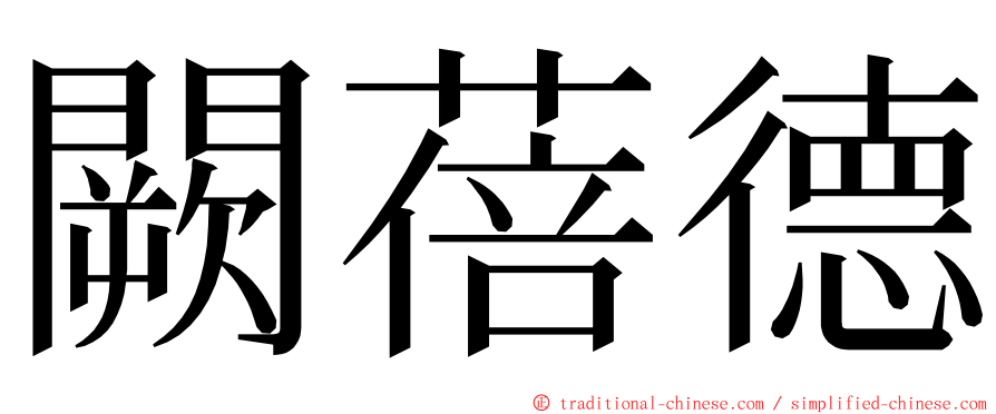 闕蓓德 ming font