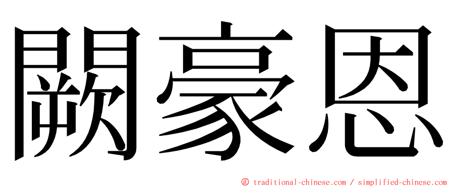 闕豪恩 ming font