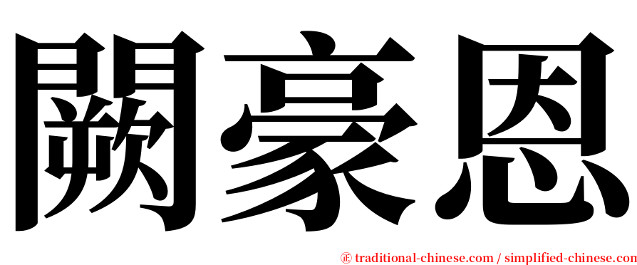 闕豪恩 serif font