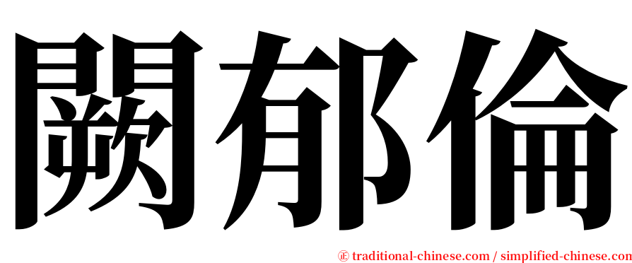 闕郁倫 serif font