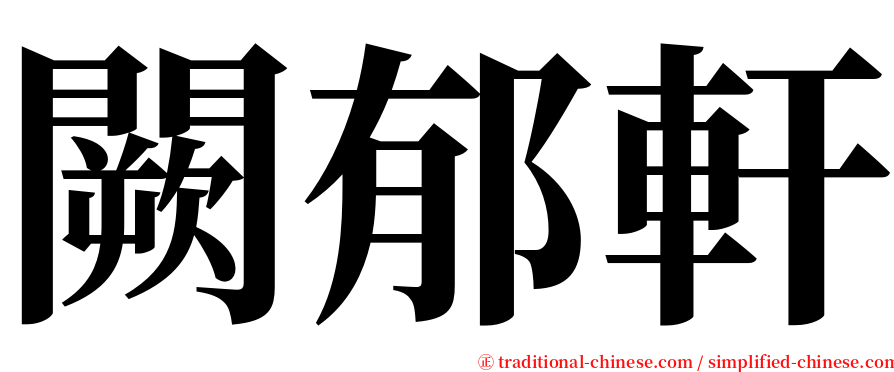 闕郁軒 serif font