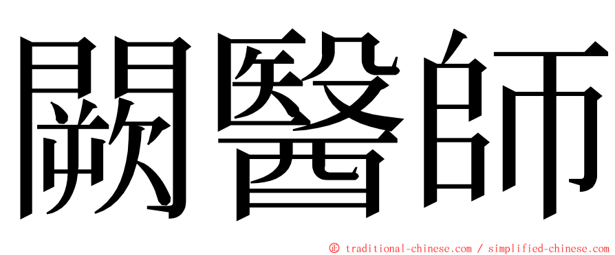 闕醫師 ming font