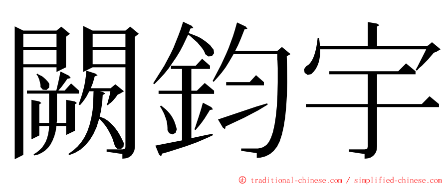 闕鈞宇 ming font