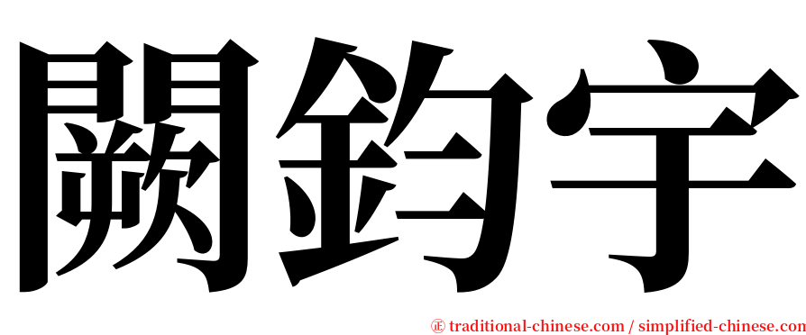 闕鈞宇 serif font