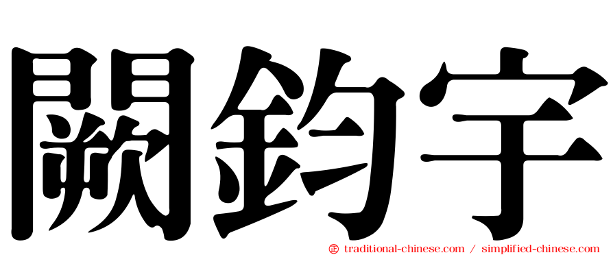 闕鈞宇