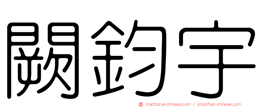 闕鈞宇