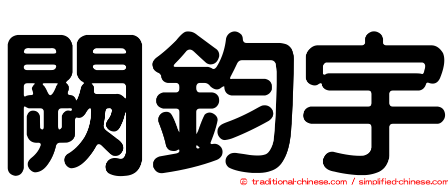 闕鈞宇