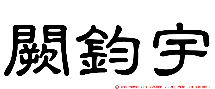 闕鈞宇