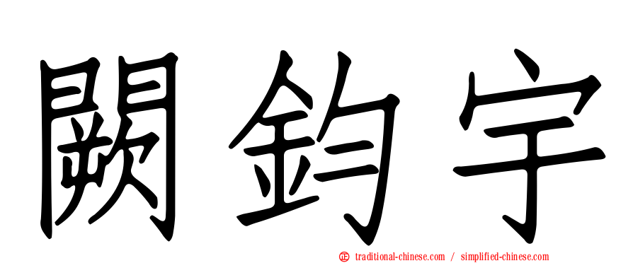 闕鈞宇