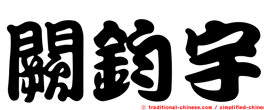 闕鈞宇