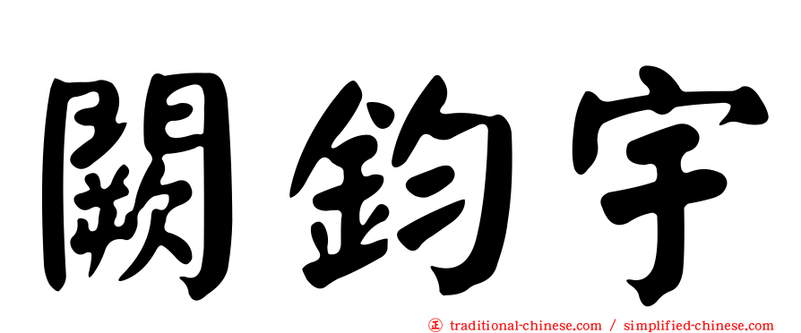 闕鈞宇