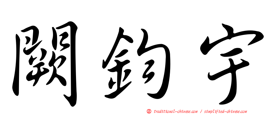 闕鈞宇