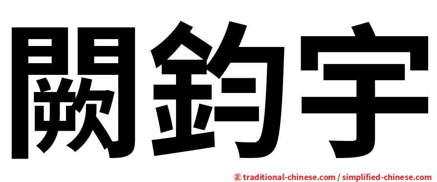 闕鈞宇