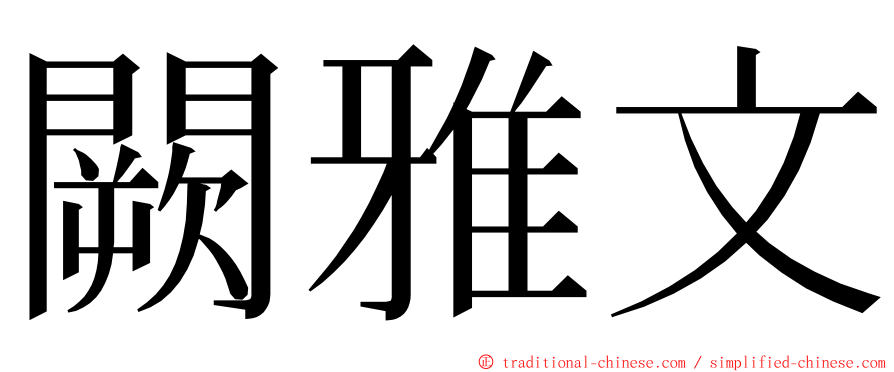 闕雅文 ming font