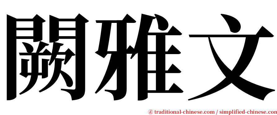 闕雅文 serif font