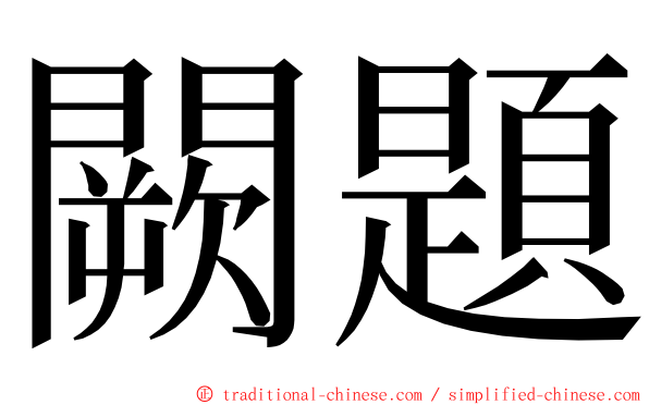 闕題 ming font