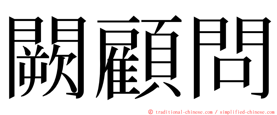 闕顧問 ming font