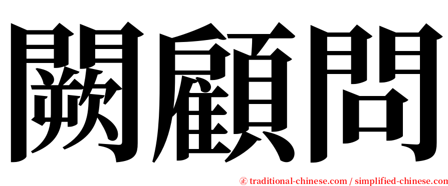 闕顧問 serif font