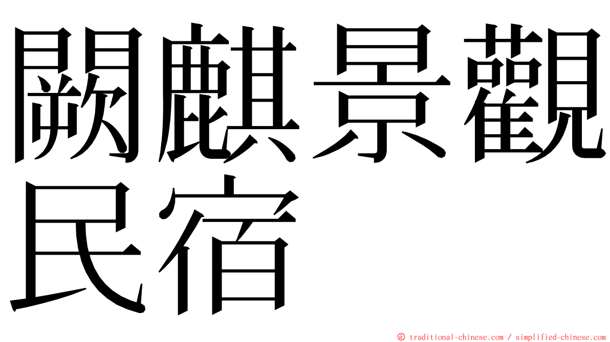 闕麒景觀民宿 ming font