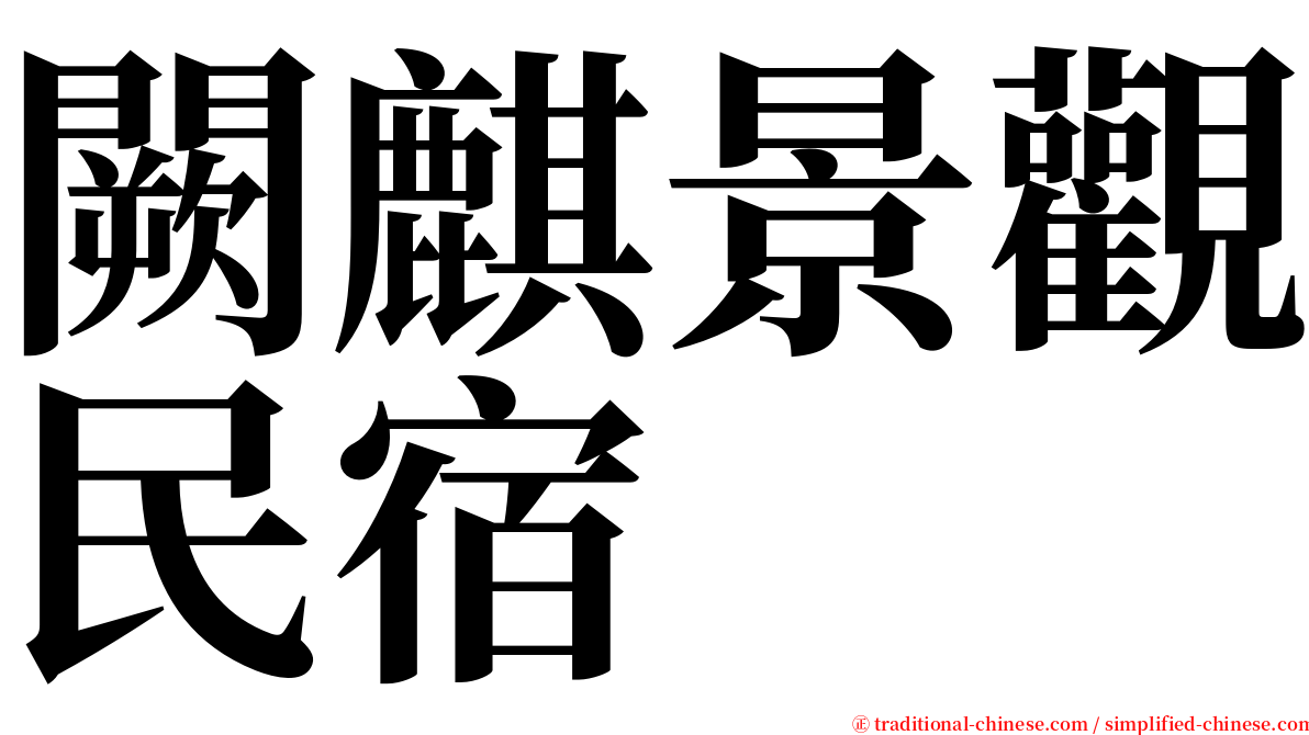 闕麒景觀民宿 serif font