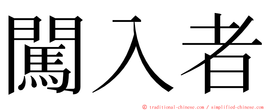 闖入者 ming font