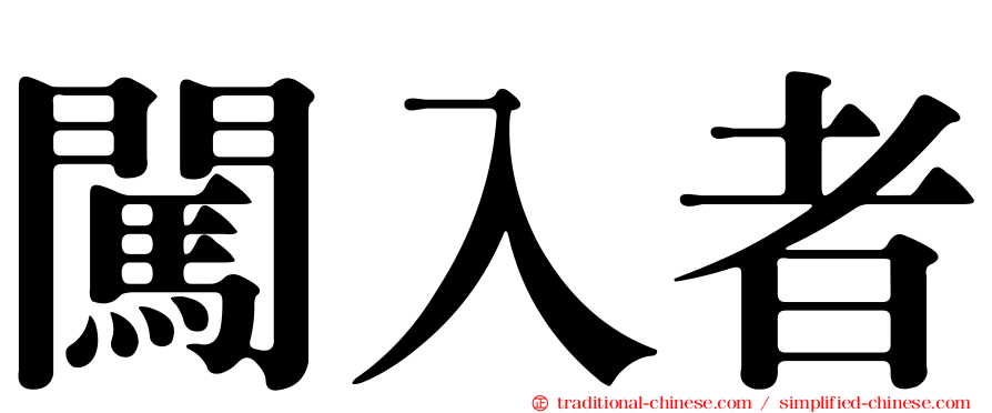 闖入者