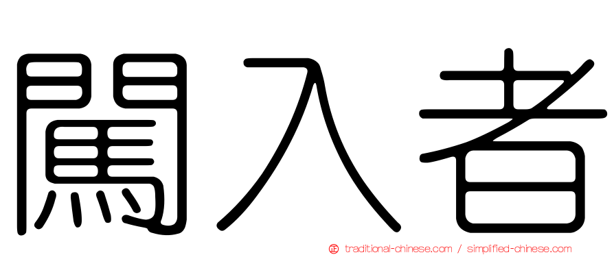 闖入者